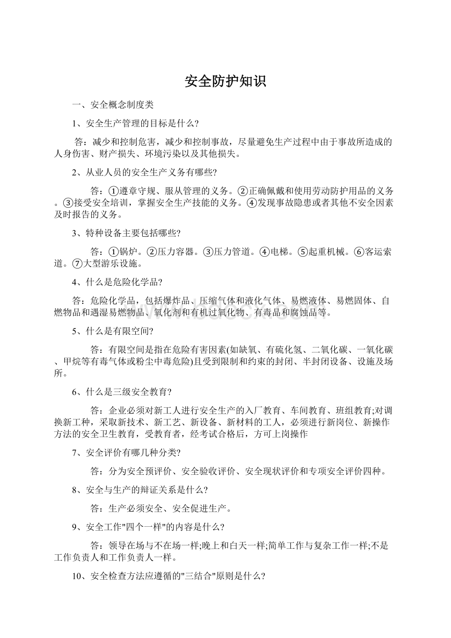 安全防护知识Word格式文档下载.docx_第1页