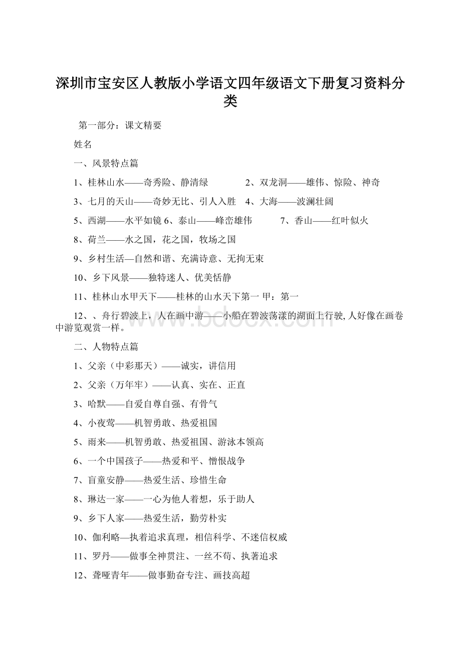 深圳市宝安区人教版小学语文四年级语文下册复习资料分类Word文档格式.docx_第1页