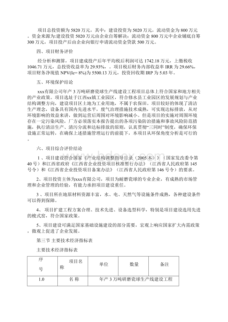 年产3万吨研磨瓷球生产线可行性分析报告.docx_第2页