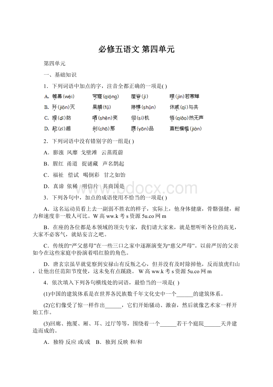 必修五语文第四单元Word文档下载推荐.docx_第1页