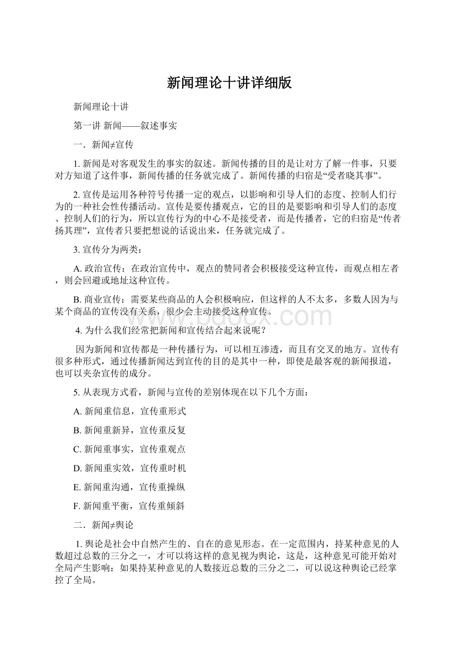 新闻理论十讲详细版文档格式.docx_第1页