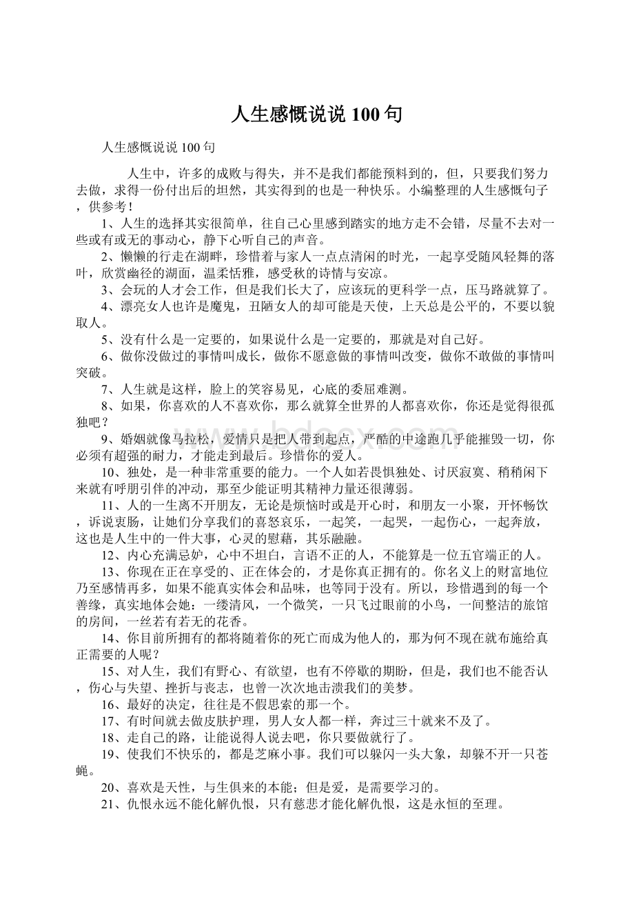 人生感慨说说100句Word文件下载.docx_第1页