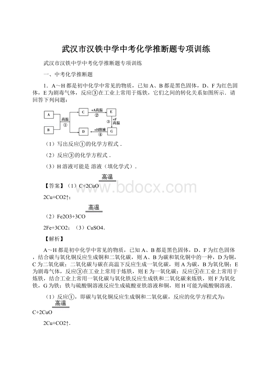 武汉市汉铁中学中考化学推断题专项训练.docx