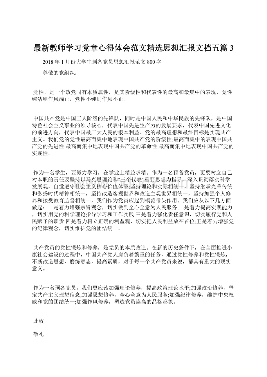 最新教师学习党章心得体会范文精选思想汇报文档五篇 3.docx