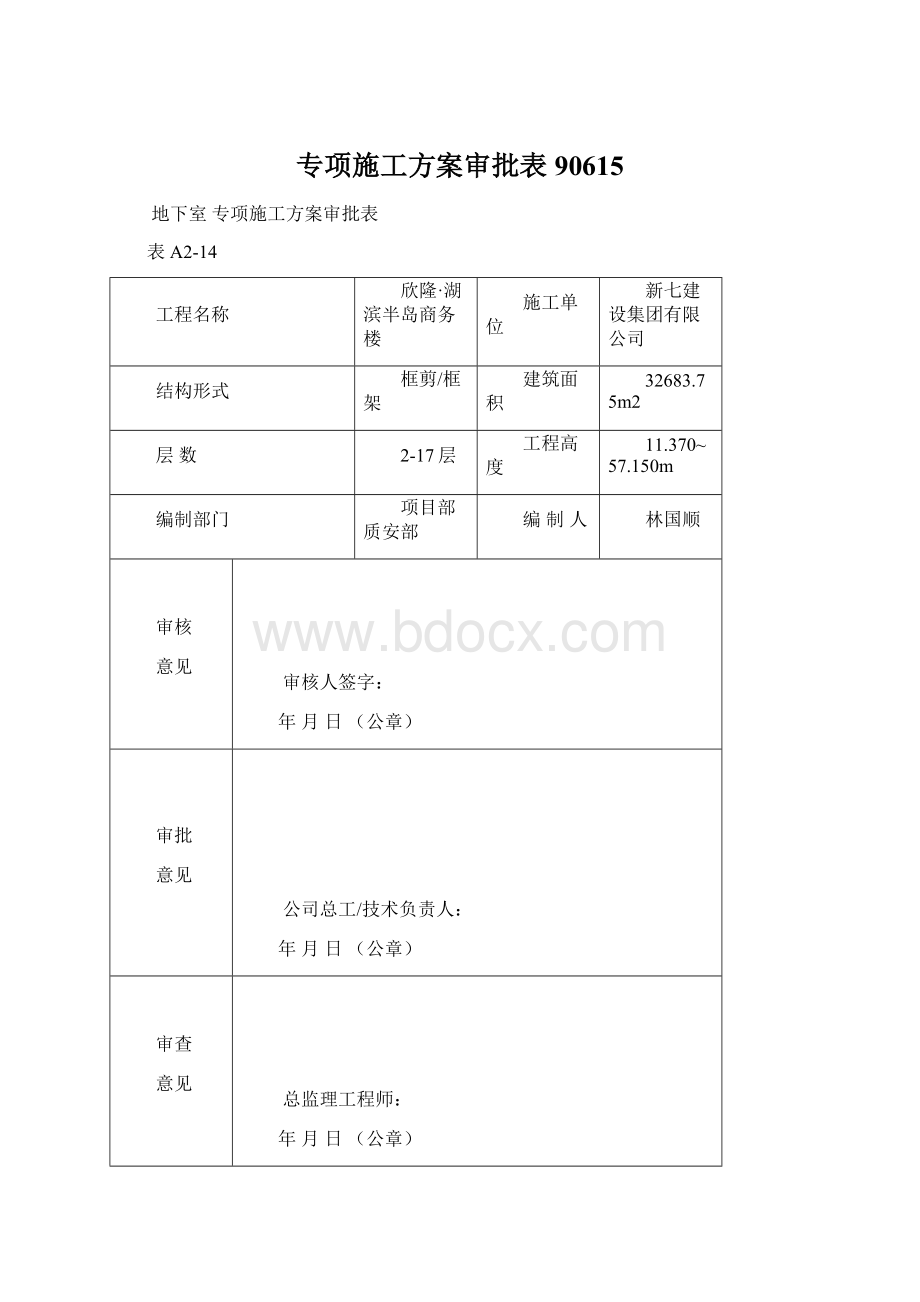 专项施工方案审批表90615Word文件下载.docx