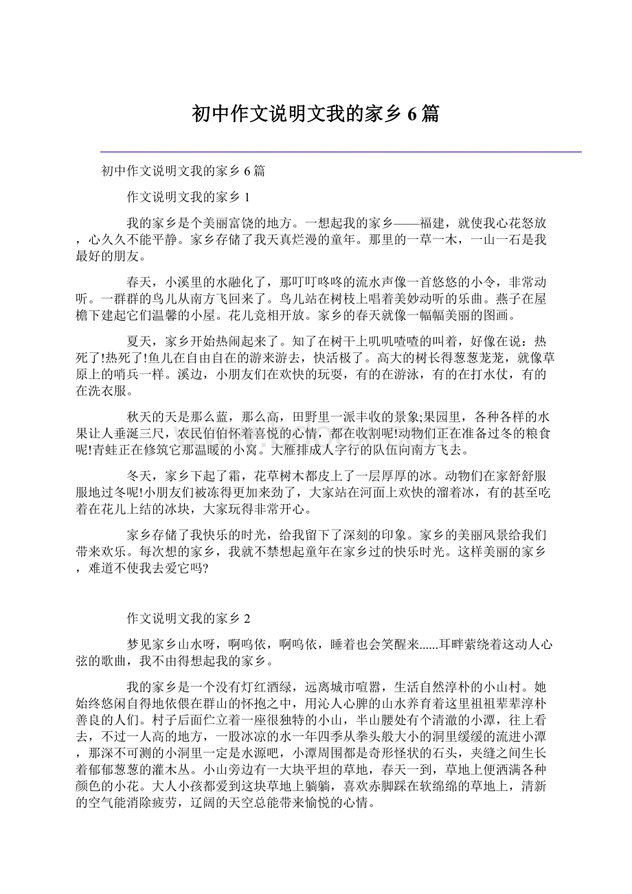 初中作文说明文我的家乡6篇文档格式.docx