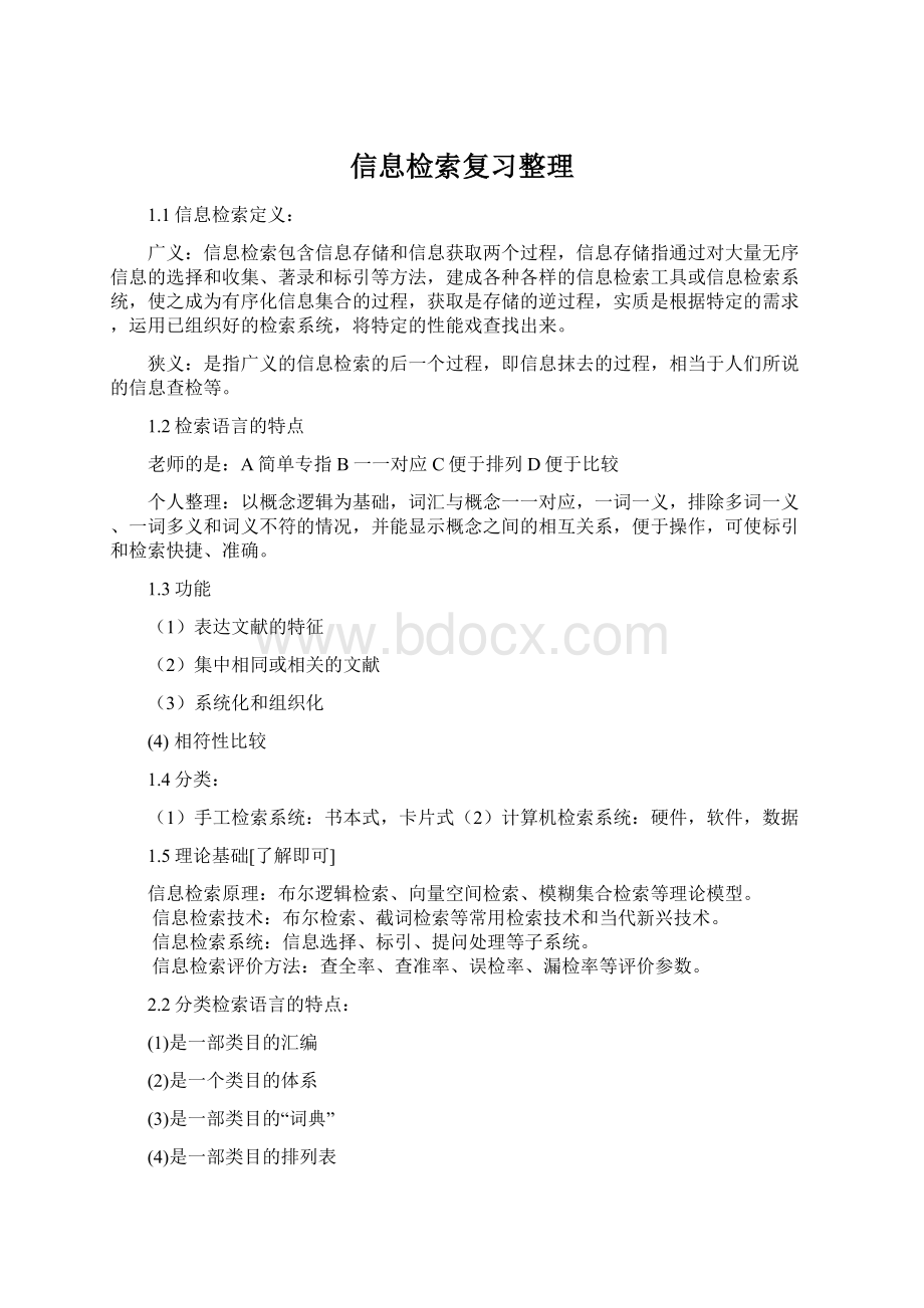 信息检索复习整理Word文件下载.docx