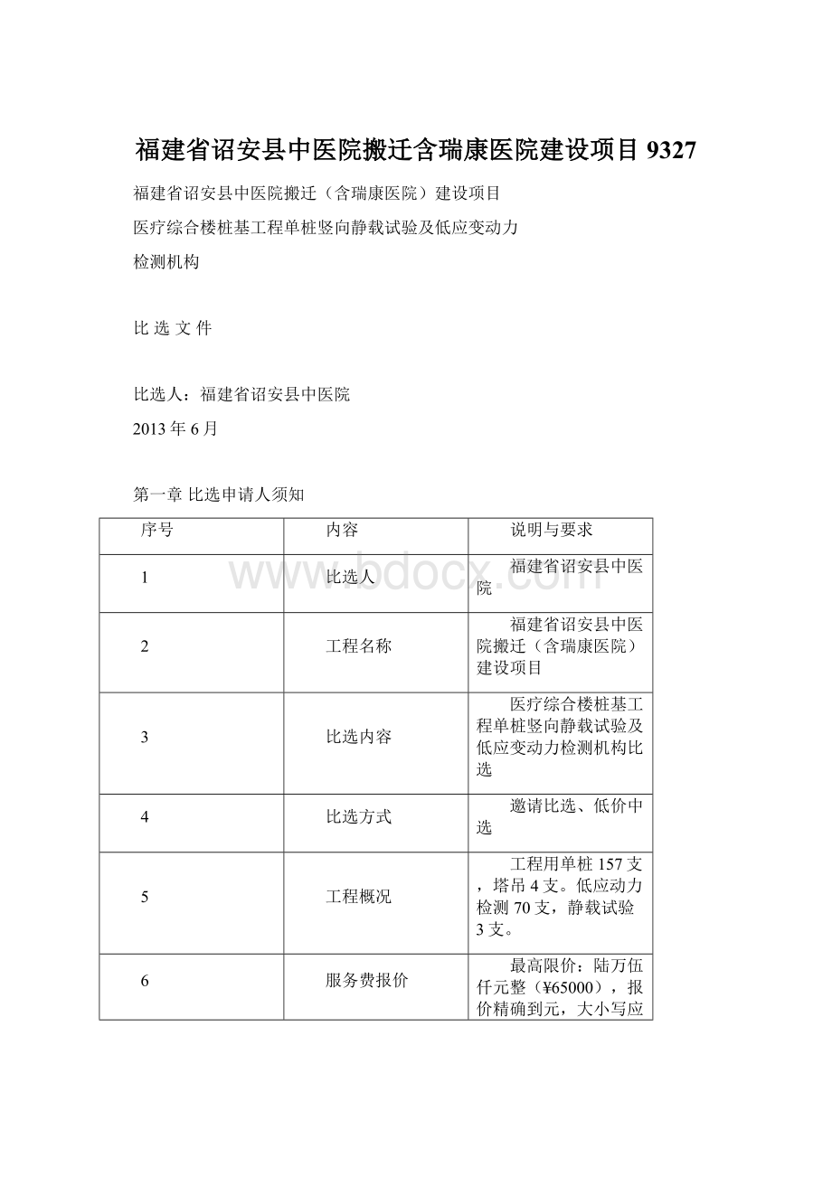 福建省诏安县中医院搬迁含瑞康医院建设项目9327Word格式.docx