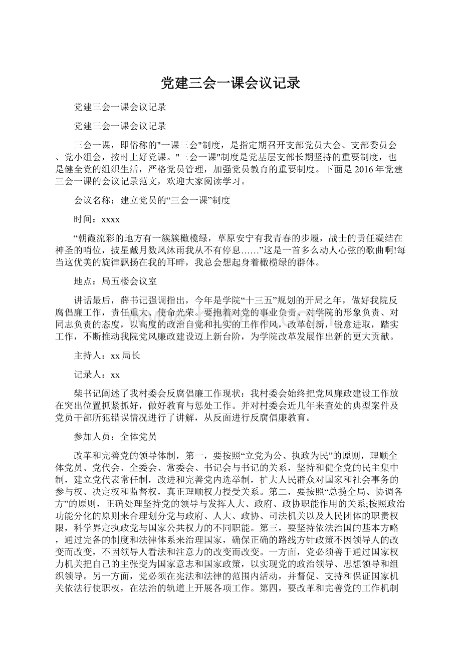 党建三会一课会议记录Word格式文档下载.docx