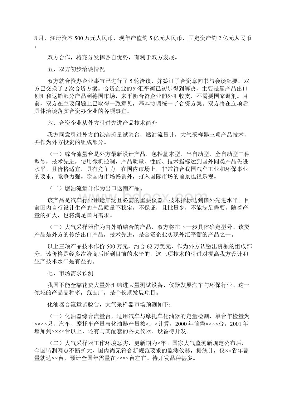 中外合资经营企业参考样本之一项目建议书.docx_第3页