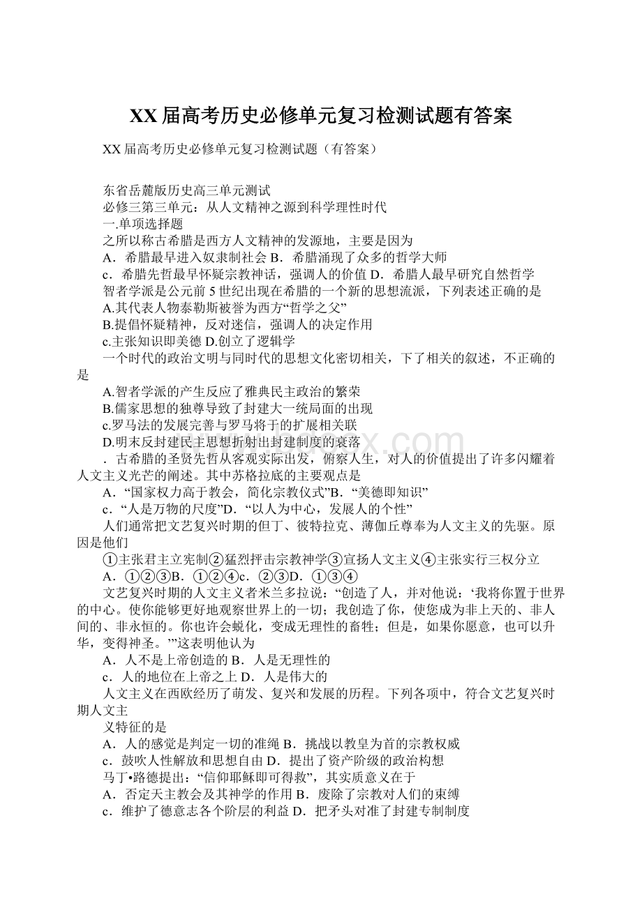 XX届高考历史必修单元复习检测试题有答案.docx