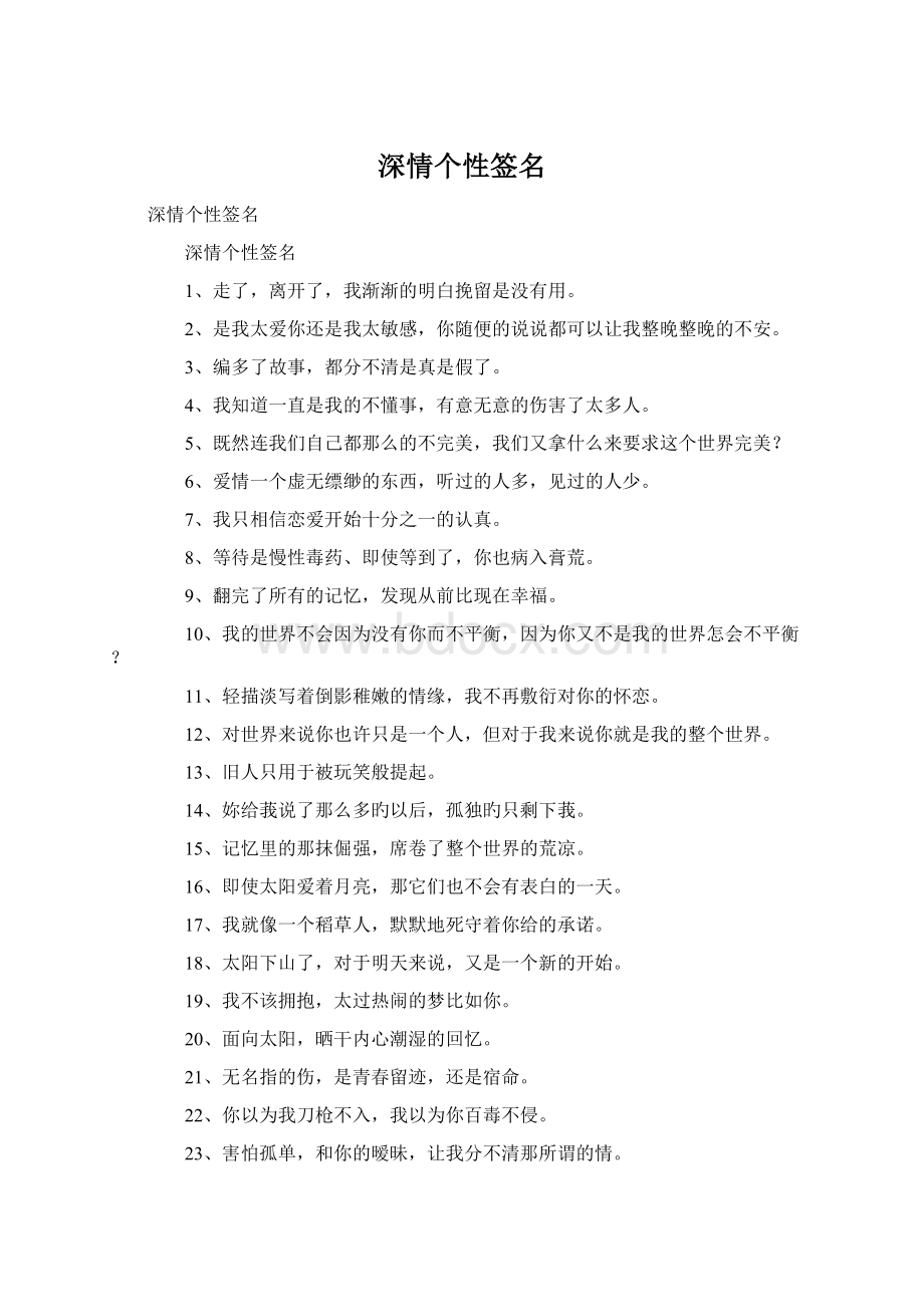 深情个性签名Word下载.docx_第1页