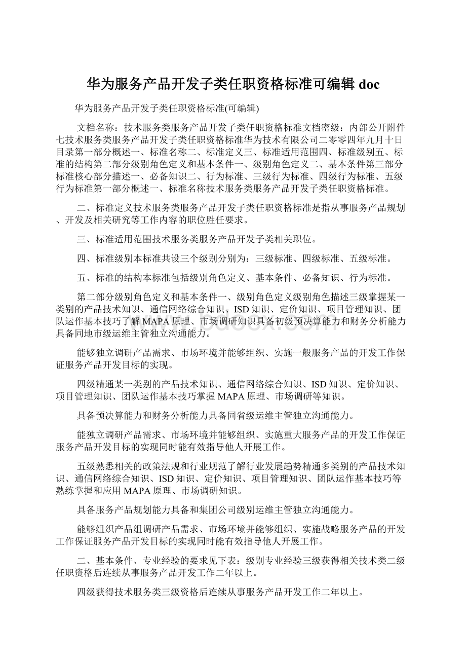 华为服务产品开发子类任职资格标准可编辑doc.docx