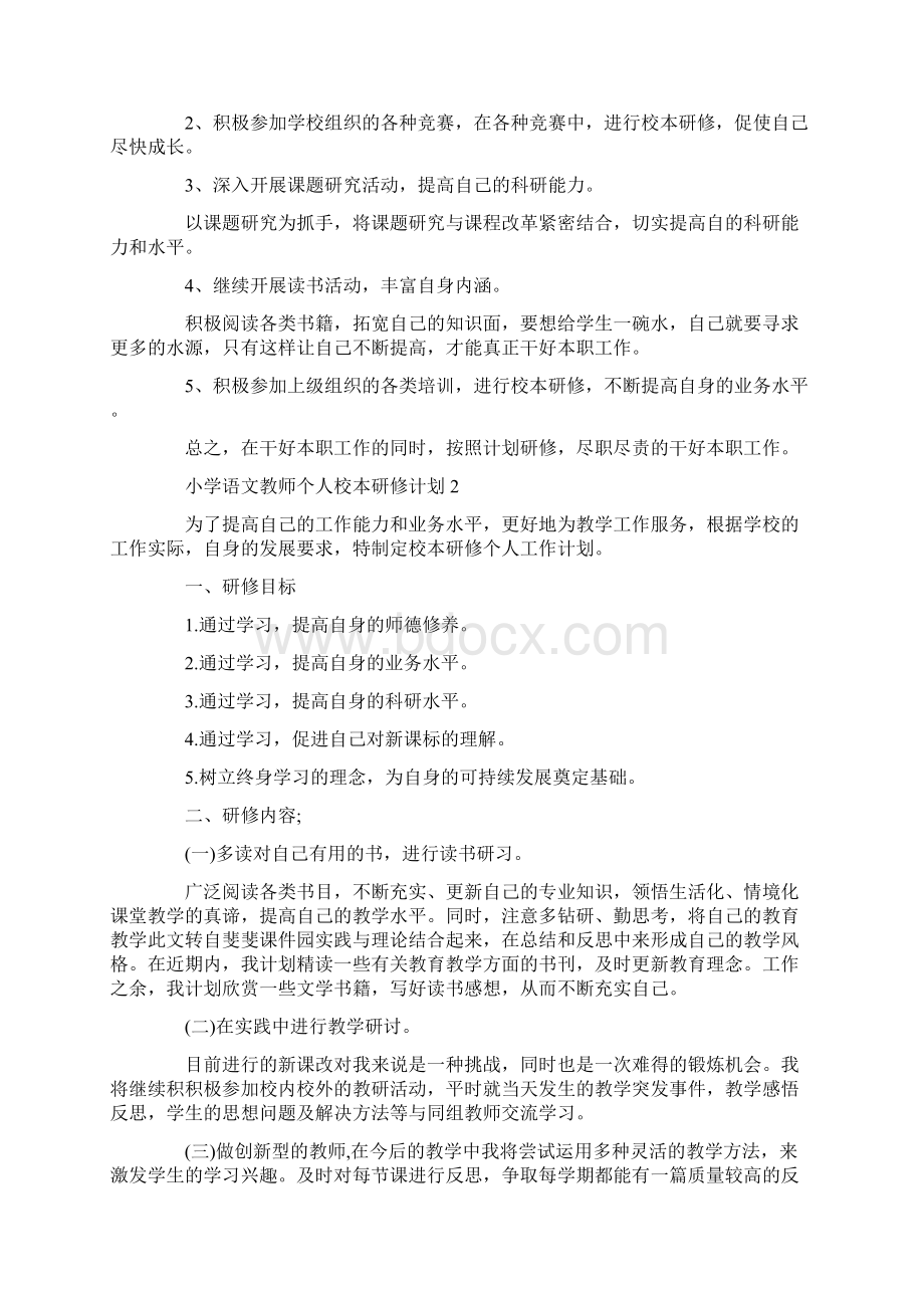 小学语文教师个人校本研修计划.docx_第2页