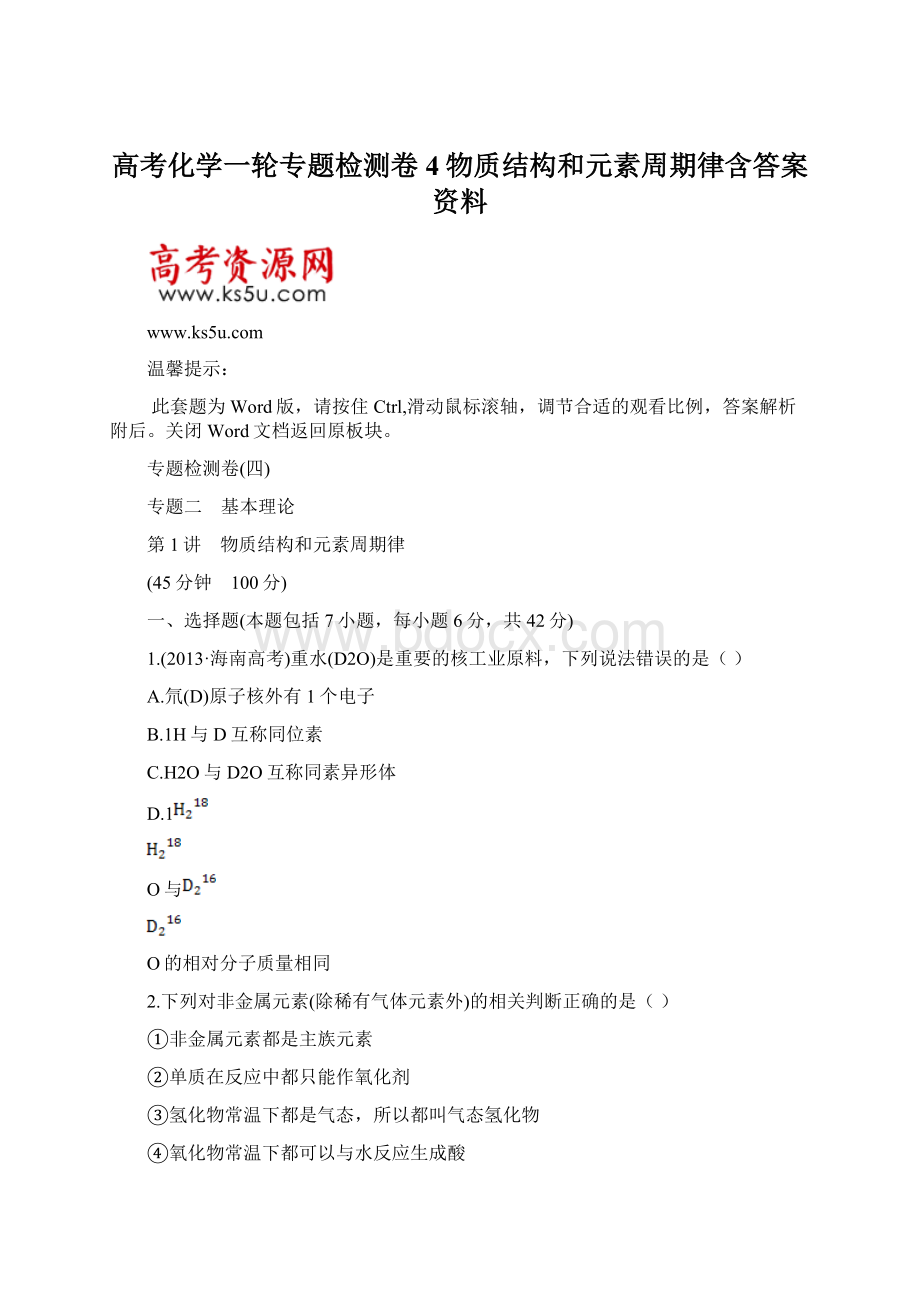 高考化学一轮专题检测卷4物质结构和元素周期律含答案资料.docx_第1页