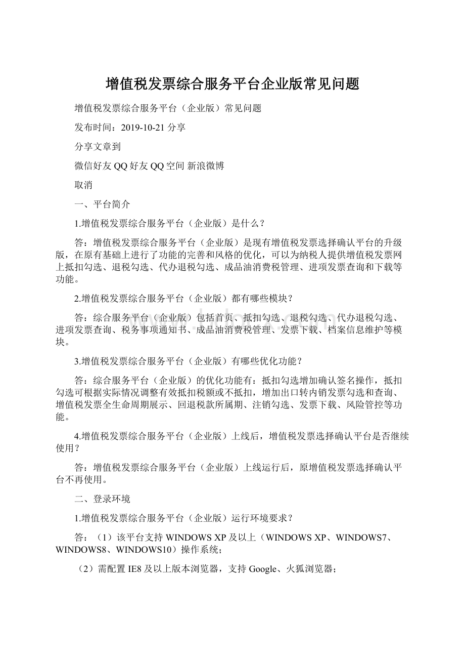 增值税发票综合服务平台企业版常见问题.docx_第1页