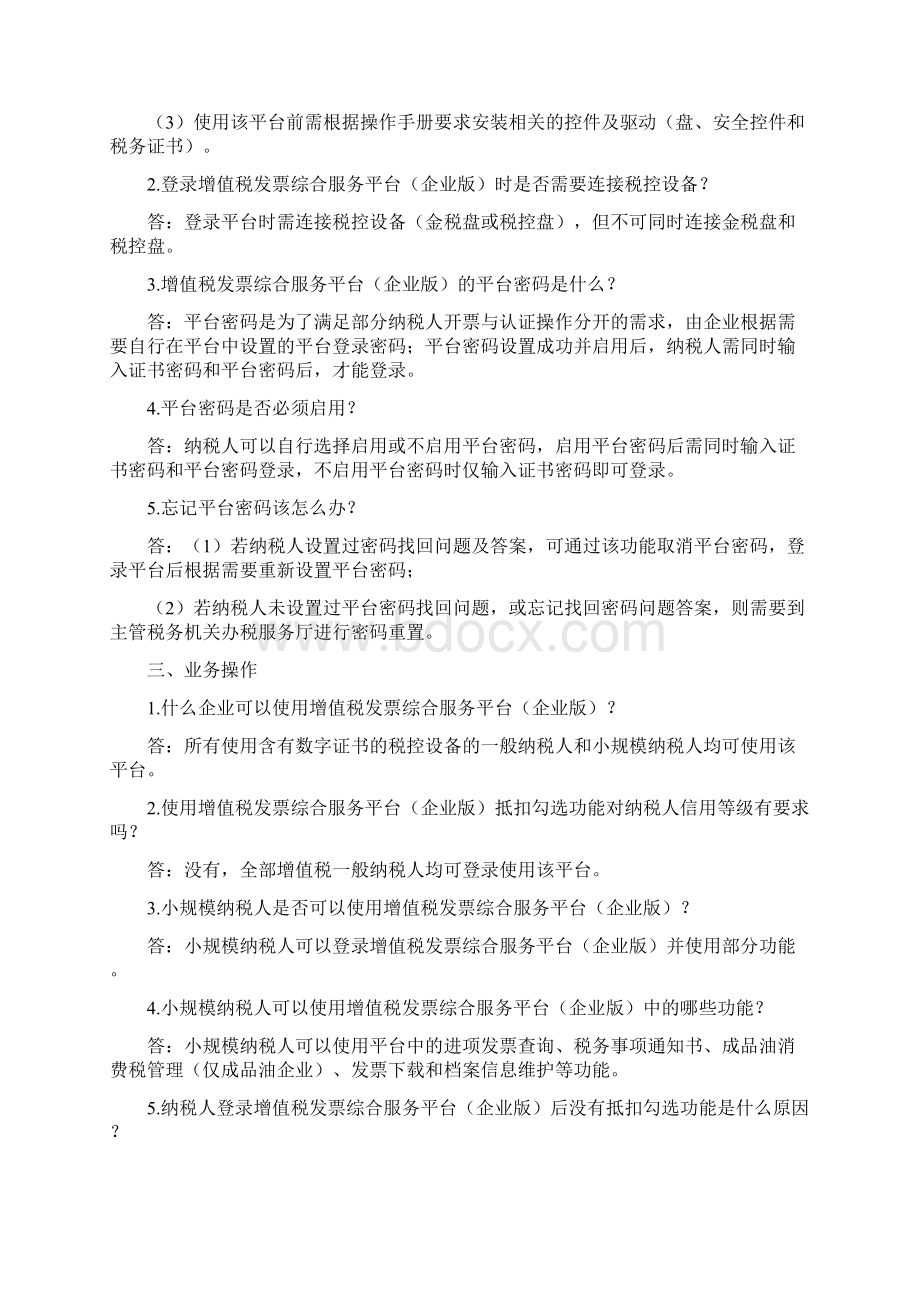 增值税发票综合服务平台企业版常见问题.docx_第2页