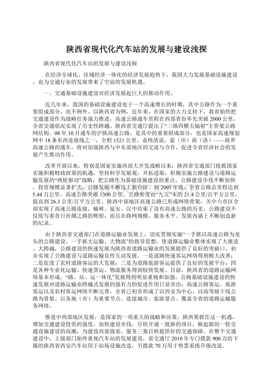 陕西省现代化汽车站的发展与建设浅探Word文档格式.docx