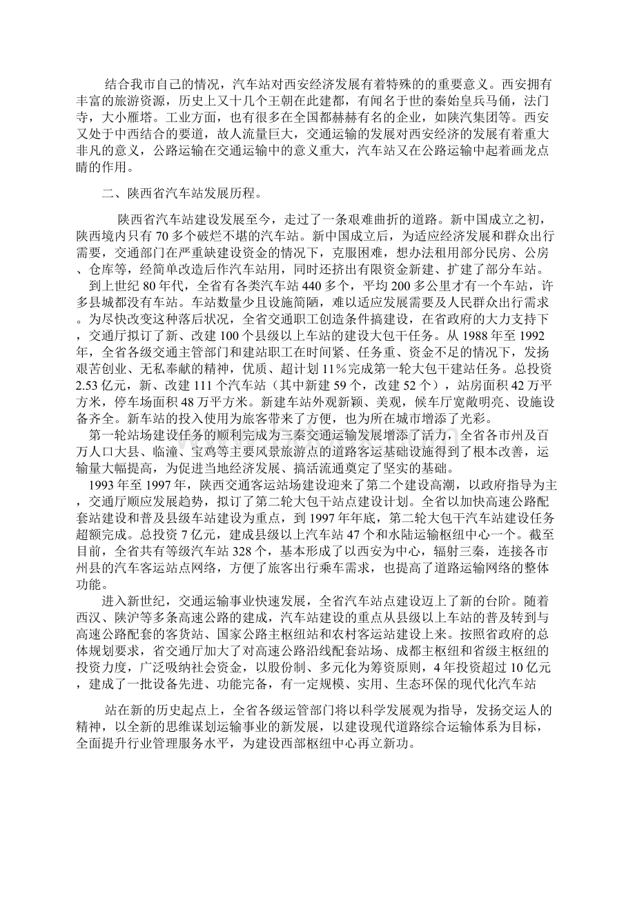 陕西省现代化汽车站的发展与建设浅探Word文档格式.docx_第2页