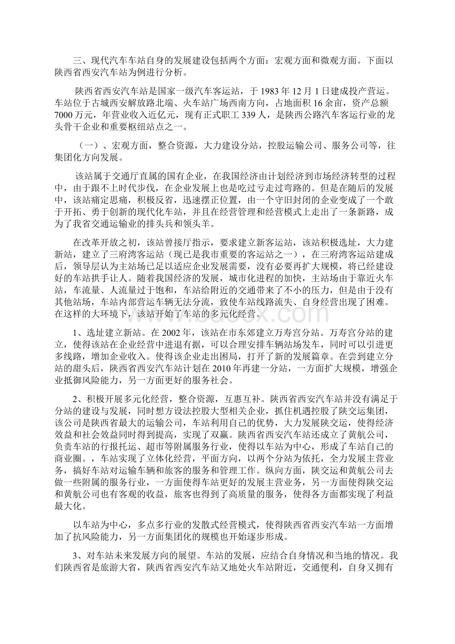 陕西省现代化汽车站的发展与建设浅探Word文档格式.docx_第3页