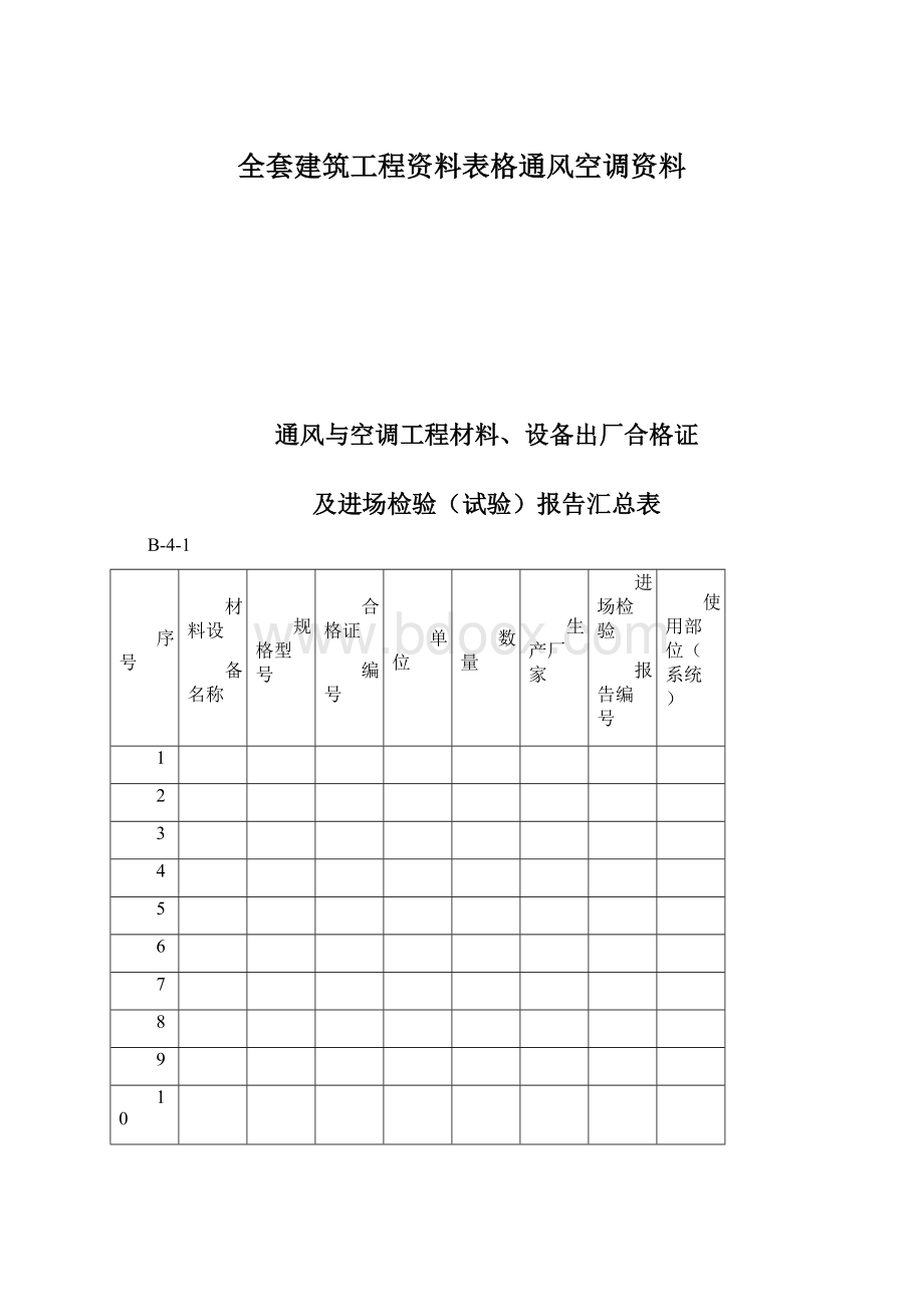 全套建筑工程资料表格通风空调资料.docx