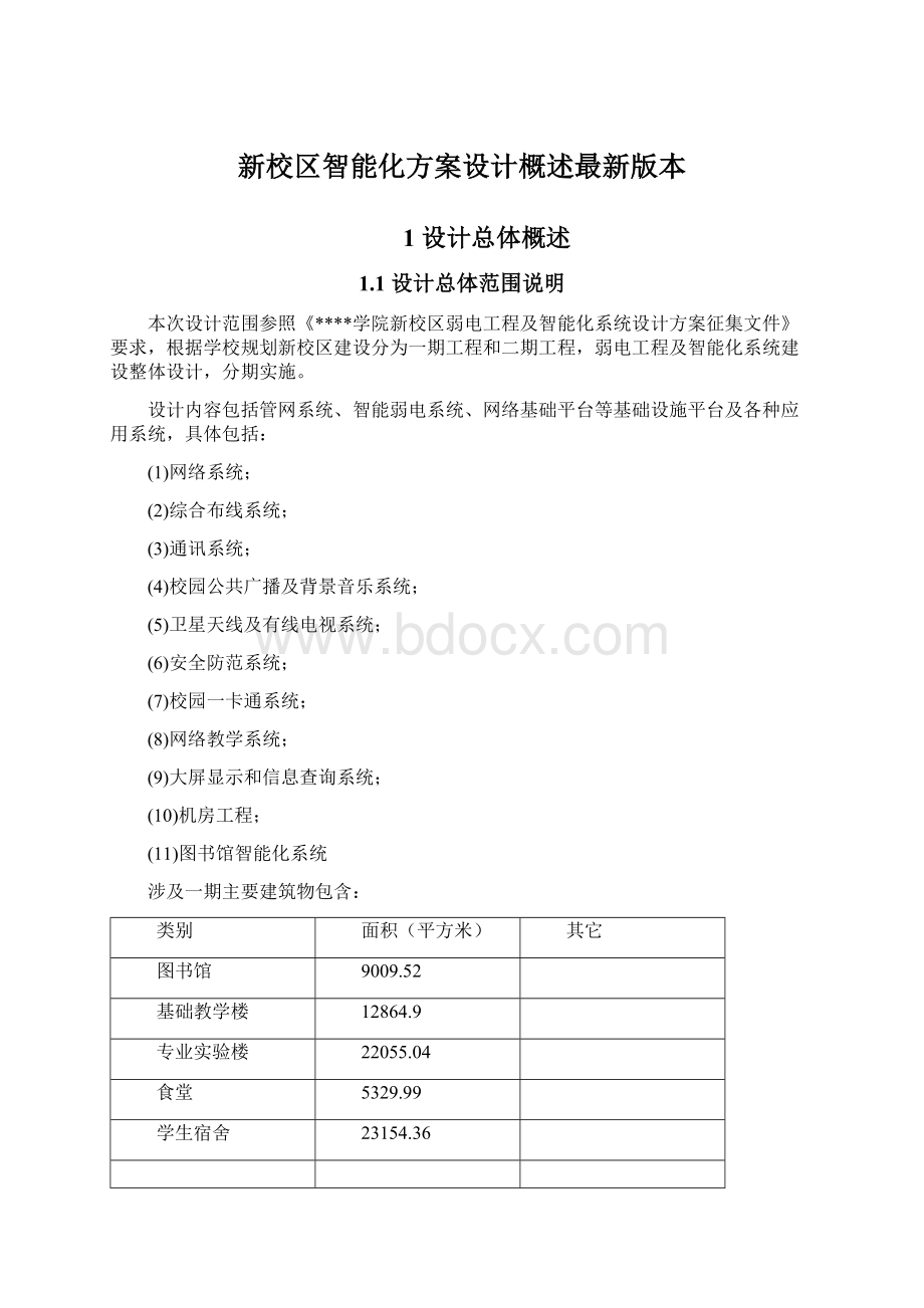 新校区智能化方案设计概述最新版本Word文档格式.docx_第1页