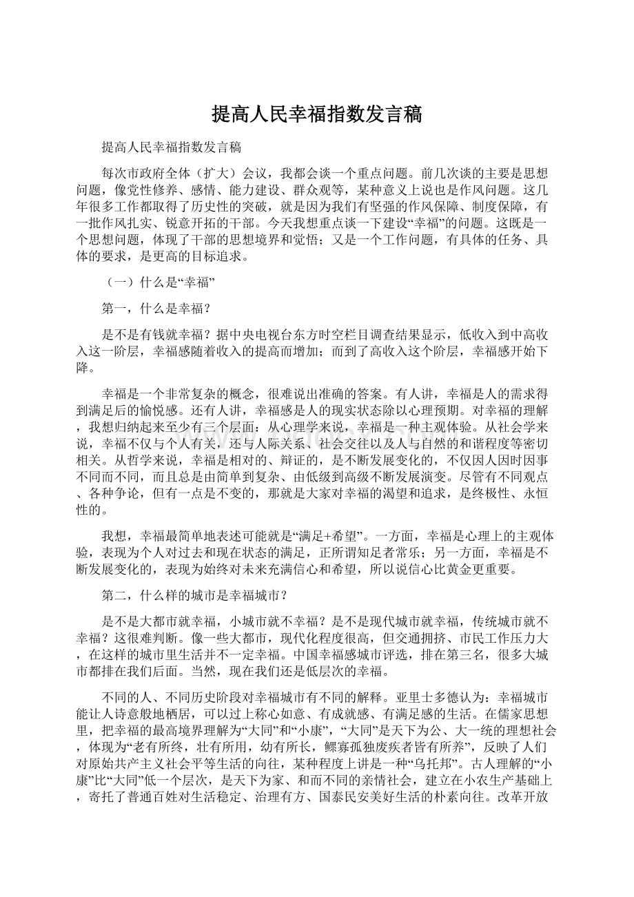 提高人民幸福指数发言稿文档格式.docx