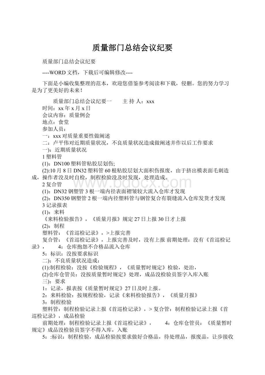 质量部门总结会议纪要文档格式.docx