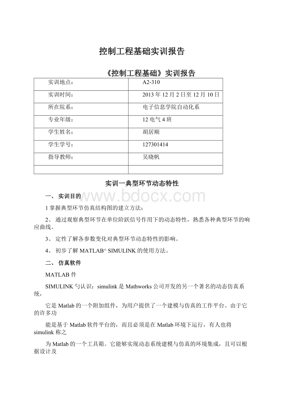 控制工程基础实训报告Word格式.docx_第1页