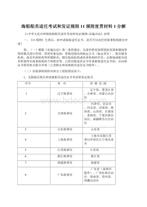 海船船员适任考试和发证规则11规则宣贯材料1分解.docx