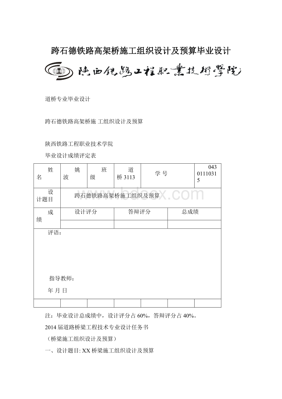 跨石德铁路高架桥施工组织设计及预算毕业设计.docx