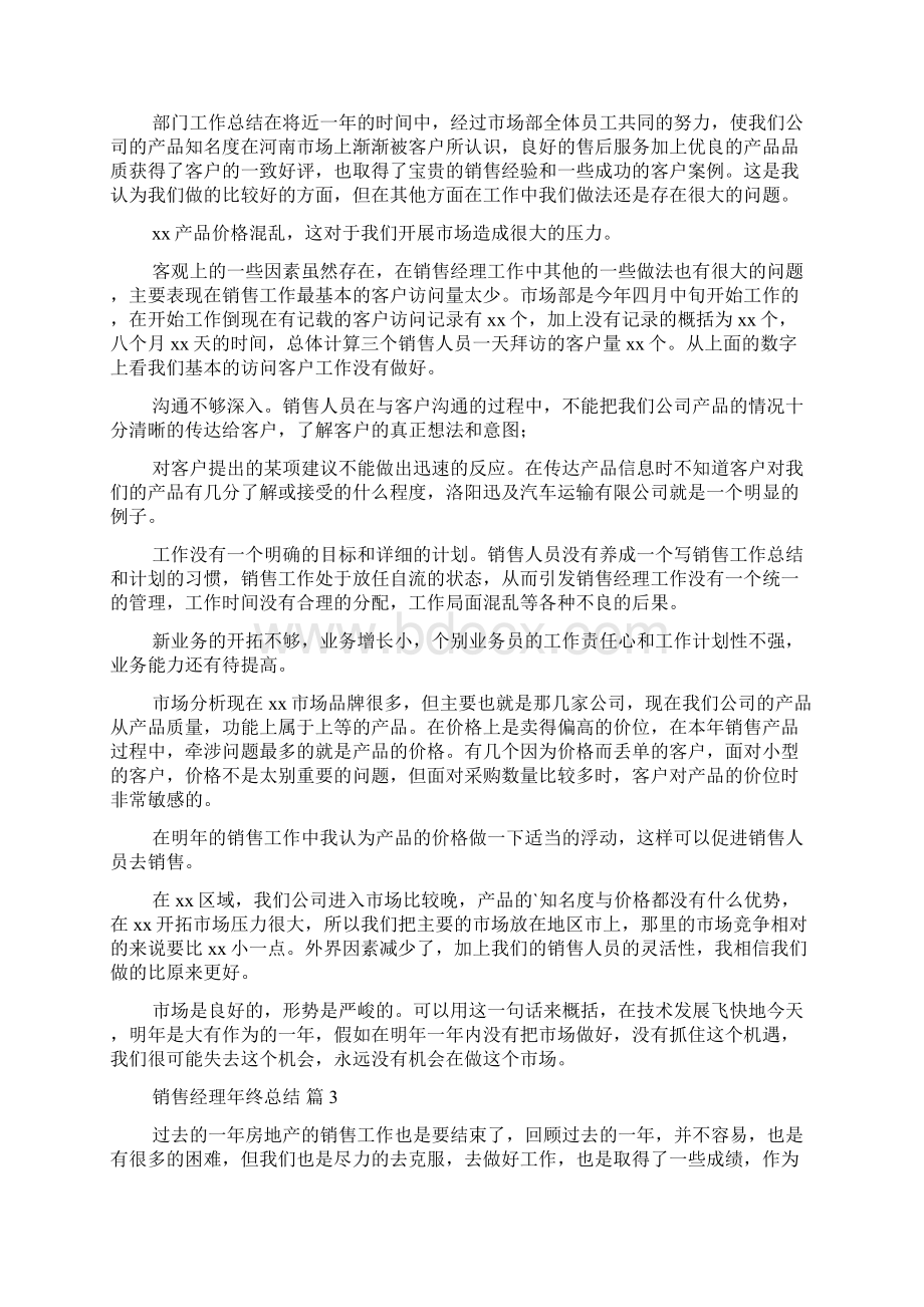 销售经理年终总结汇总Word文档格式.docx_第3页