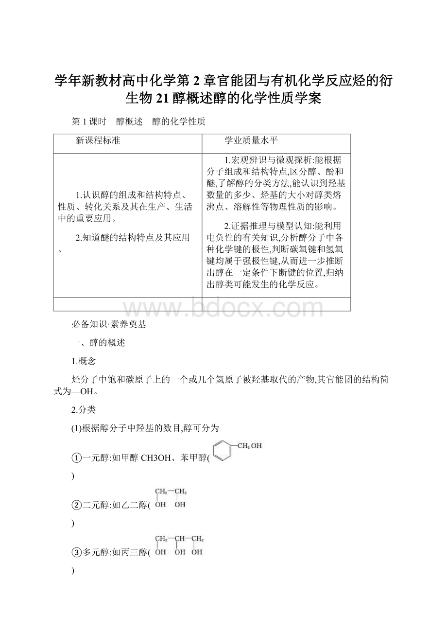 学年新教材高中化学第2章官能团与有机化学反应烃的衍生物21醇概述醇的化学性质学案.docx