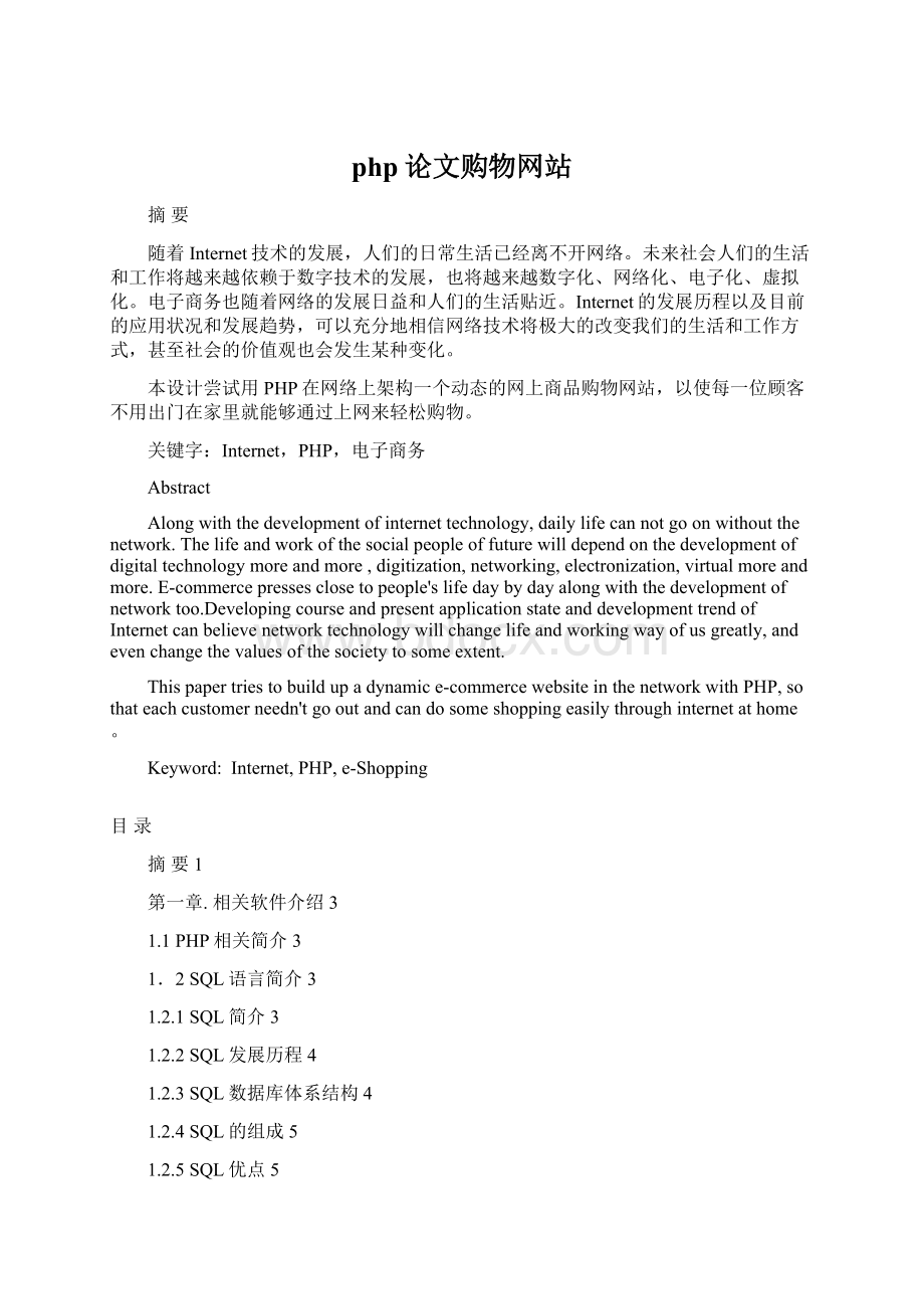 php论文购物网站文档格式.docx_第1页