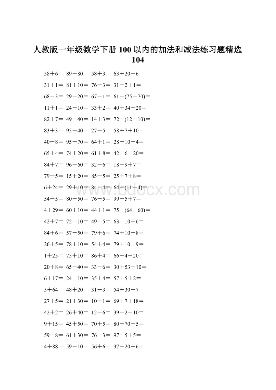人教版一年级数学下册100以内的加法和减法练习题精选104.docx