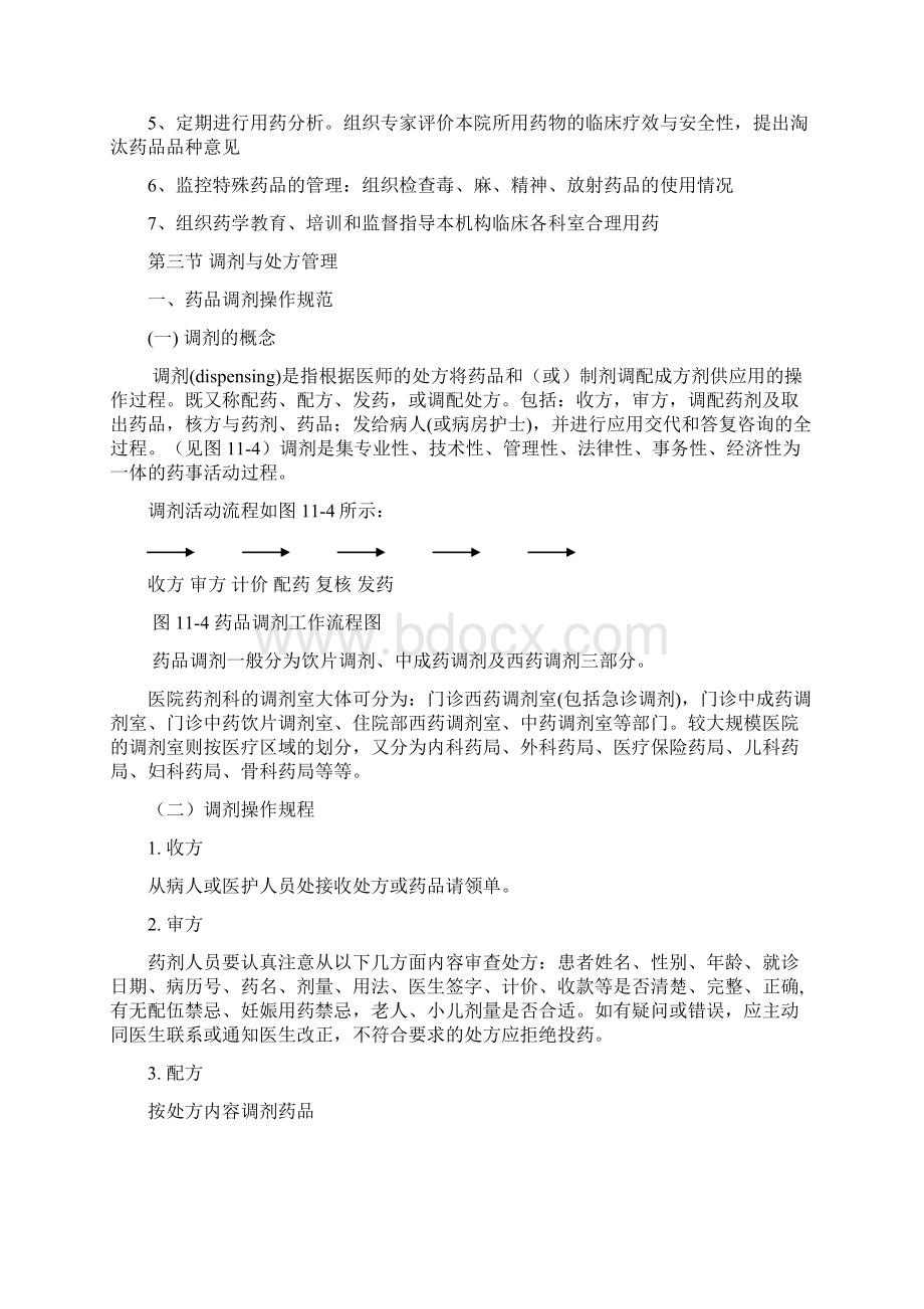 高职高专药事管理学教案第七章节.docx_第2页