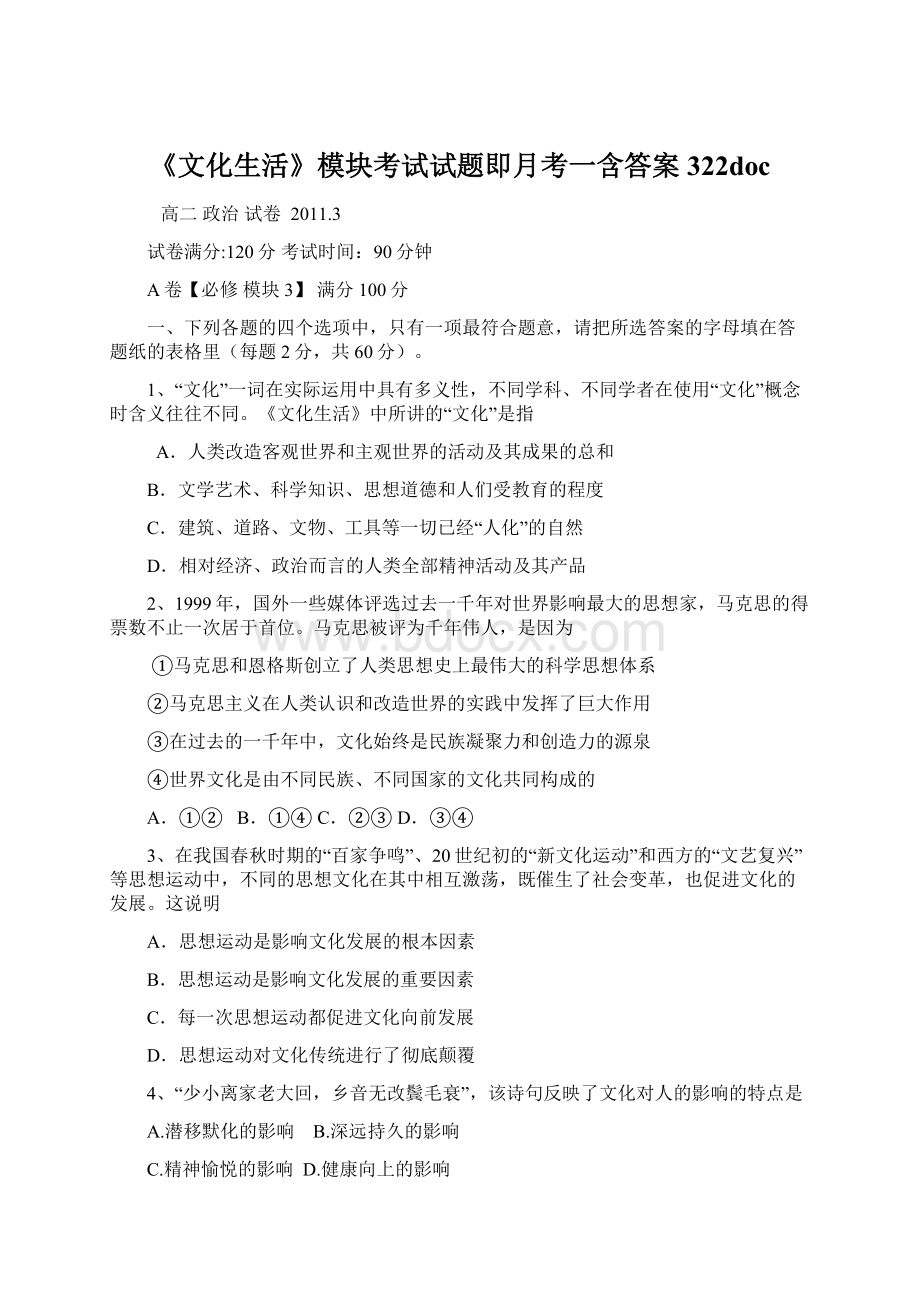 《文化生活》模块考试试题即月考一含答案322doc.docx_第1页