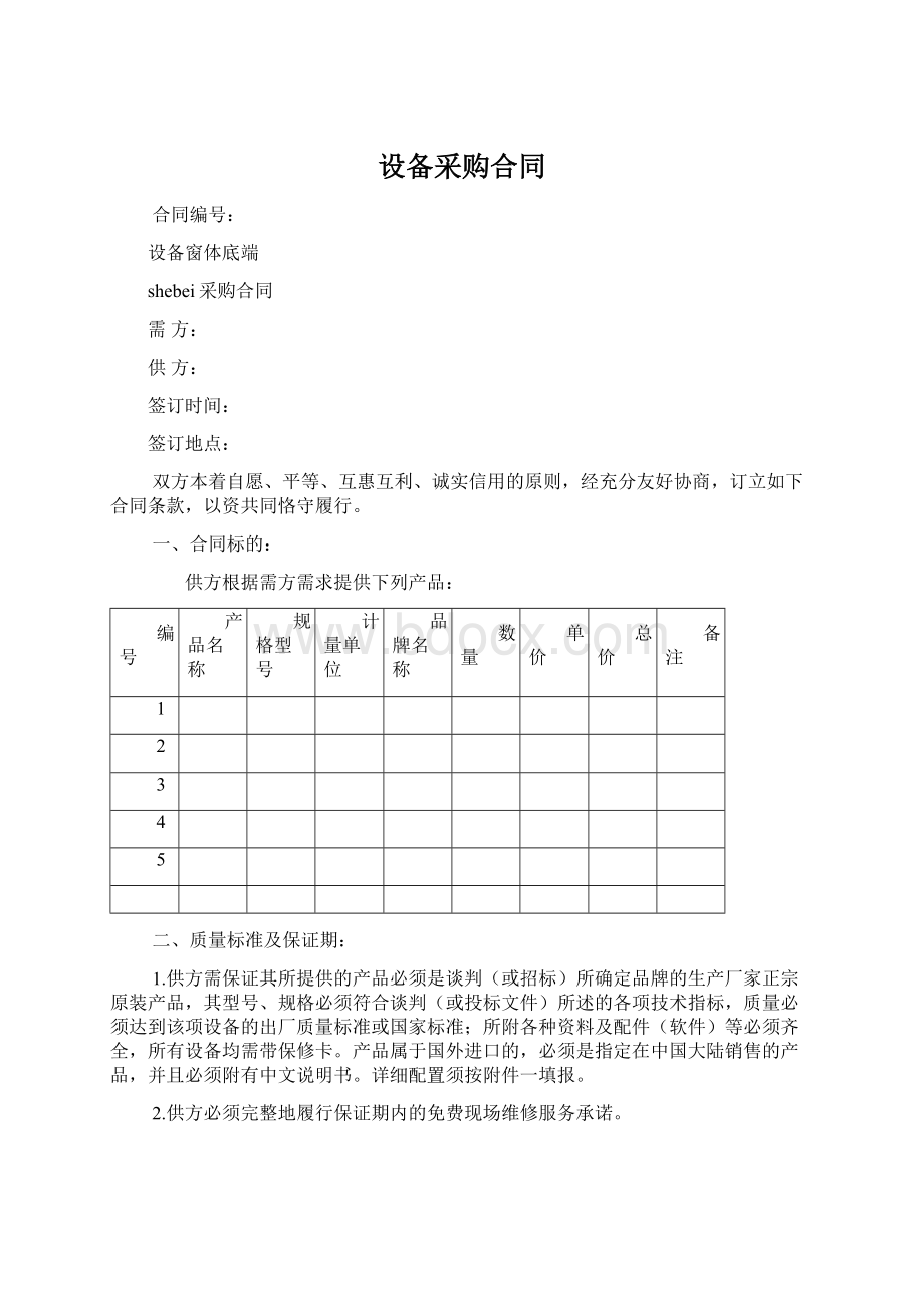 设备采购合同Word格式文档下载.docx