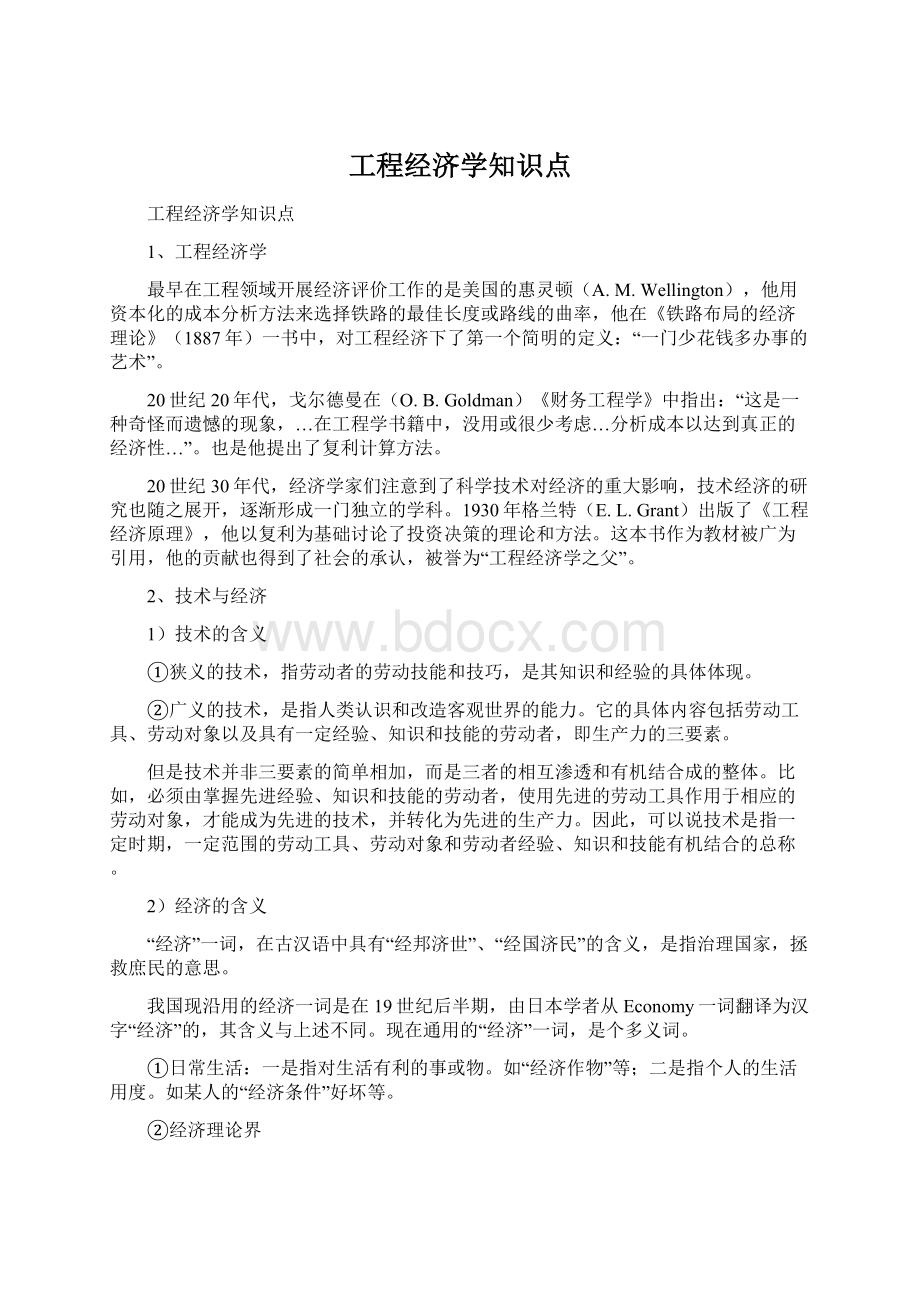 工程经济学知识点.docx_第1页