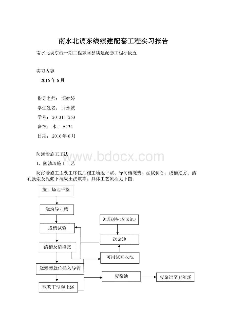 南水北调东线续建配套工程实习报告Word文件下载.docx