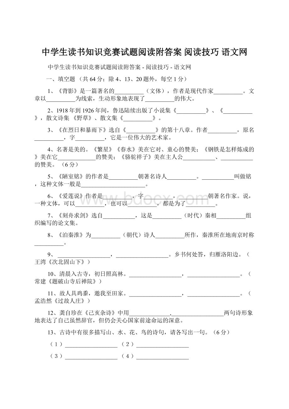 中学生读书知识竞赛试题阅读附答案阅读技巧语文网文档格式.docx