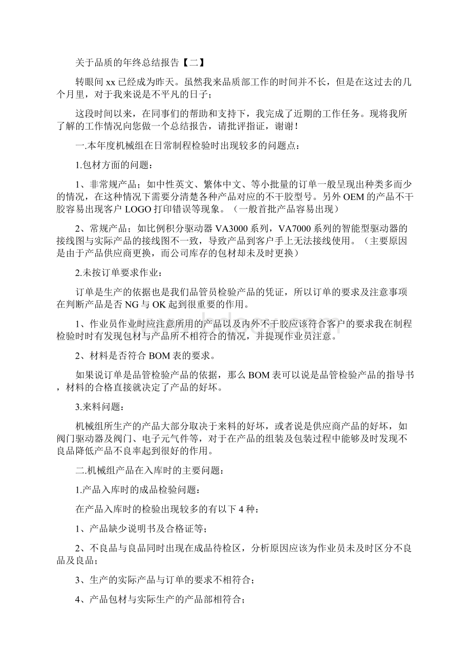 关于品质的年终总结报告Word文档格式.docx_第3页