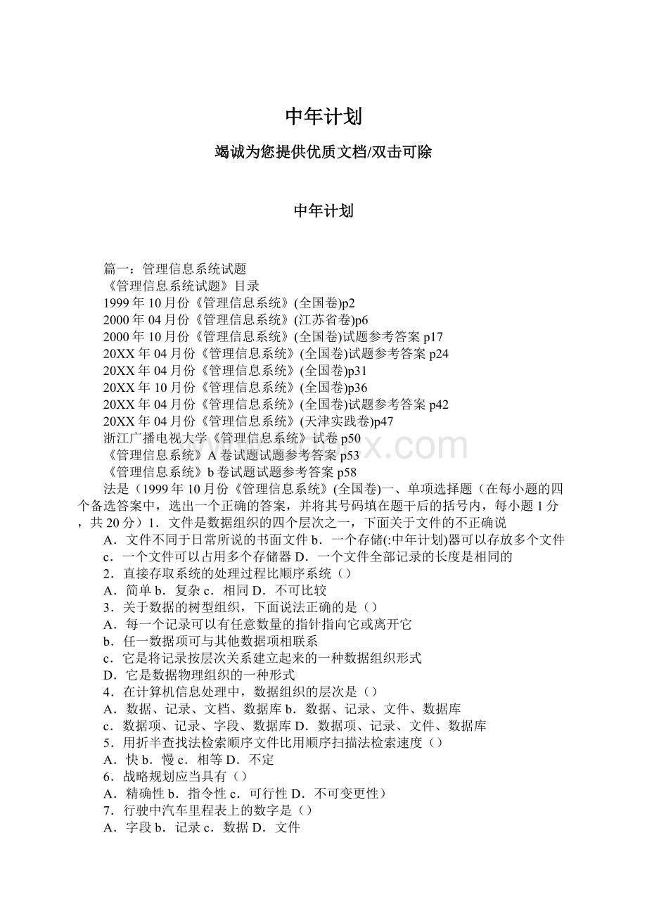 中年计划Word格式文档下载.docx_第1页