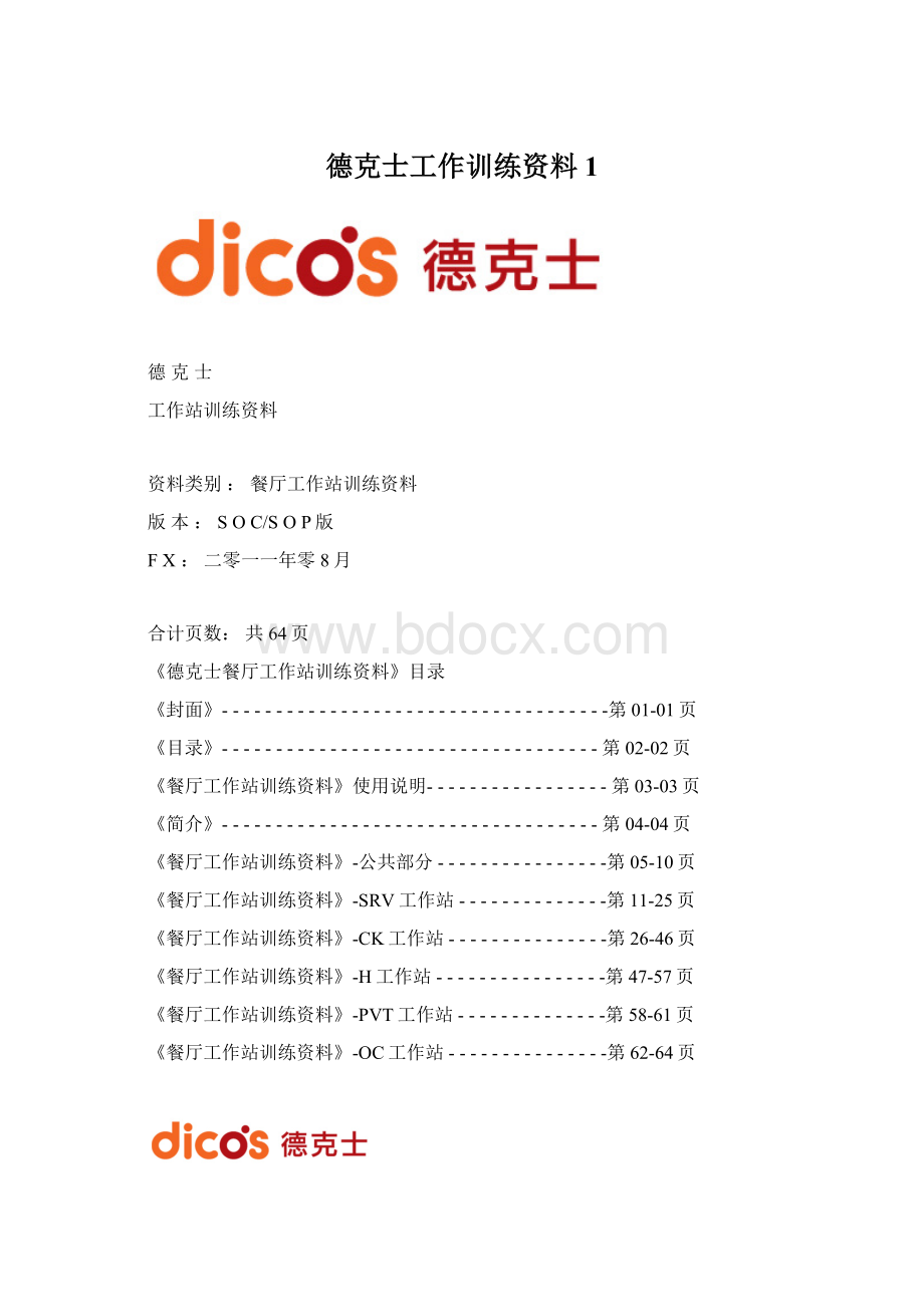 德克士工作训练资料 1文档格式.docx