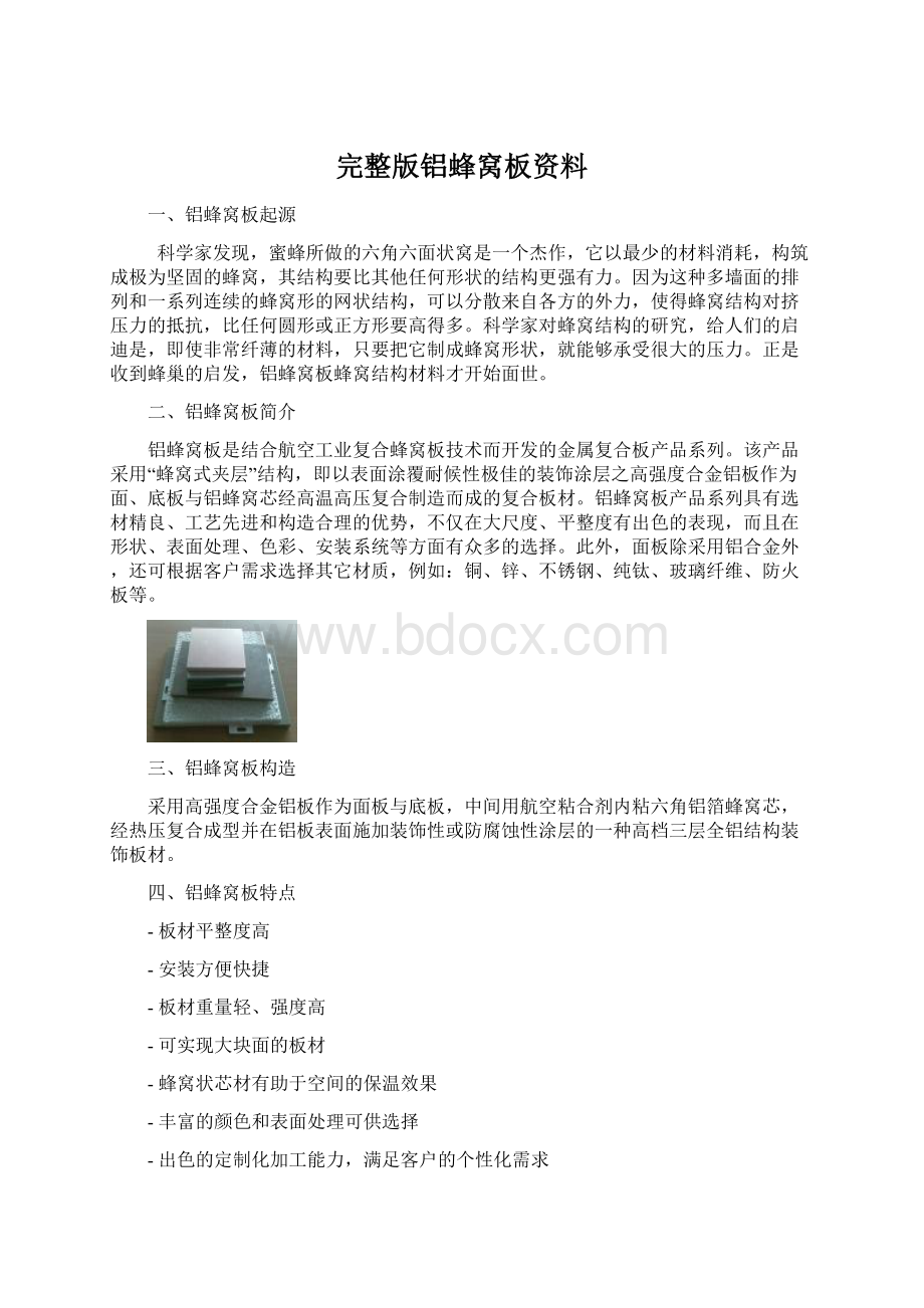 完整版铝蜂窝板资料Word文档格式.docx