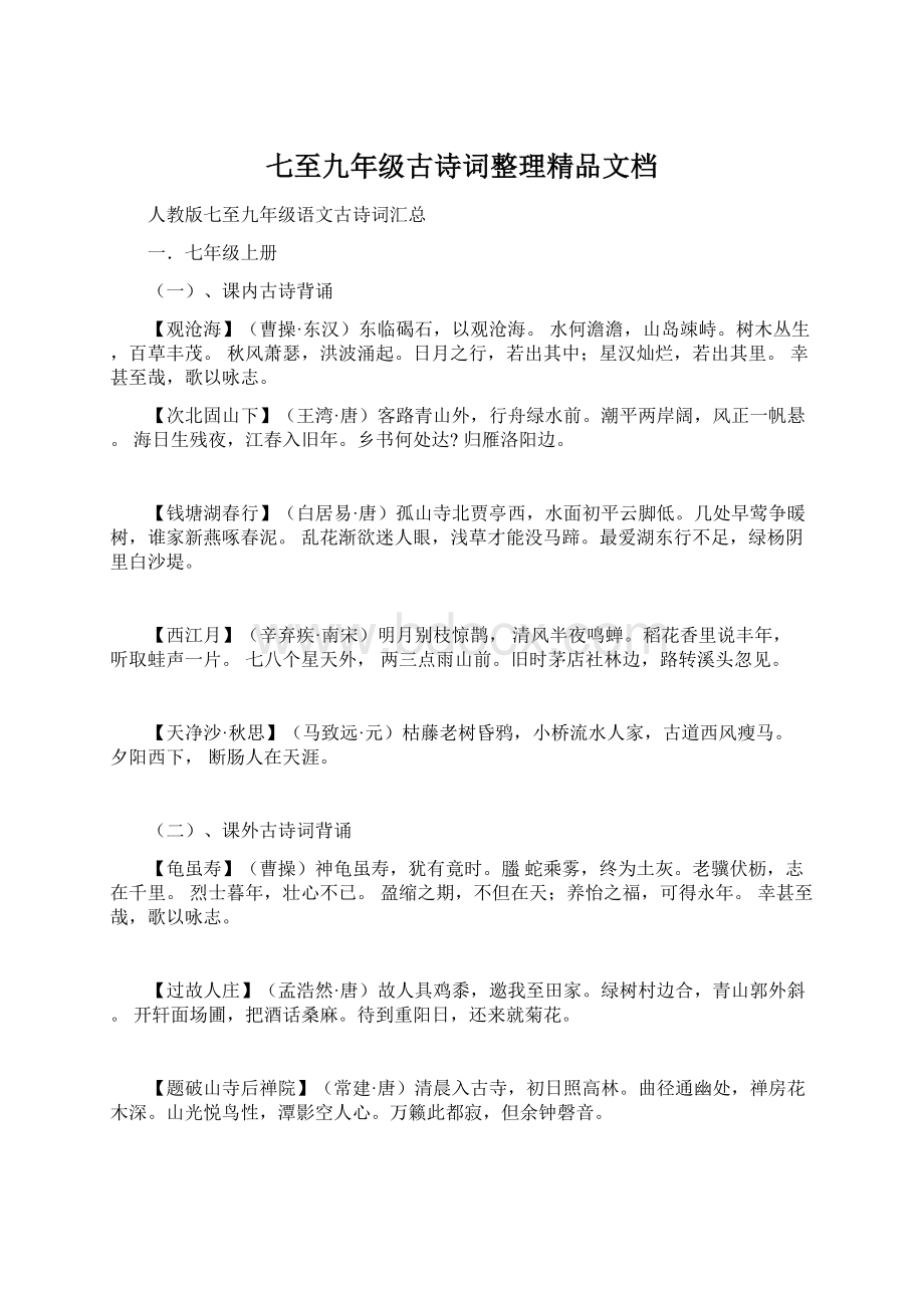 七至九年级古诗词整理精品文档Word文档下载推荐.docx