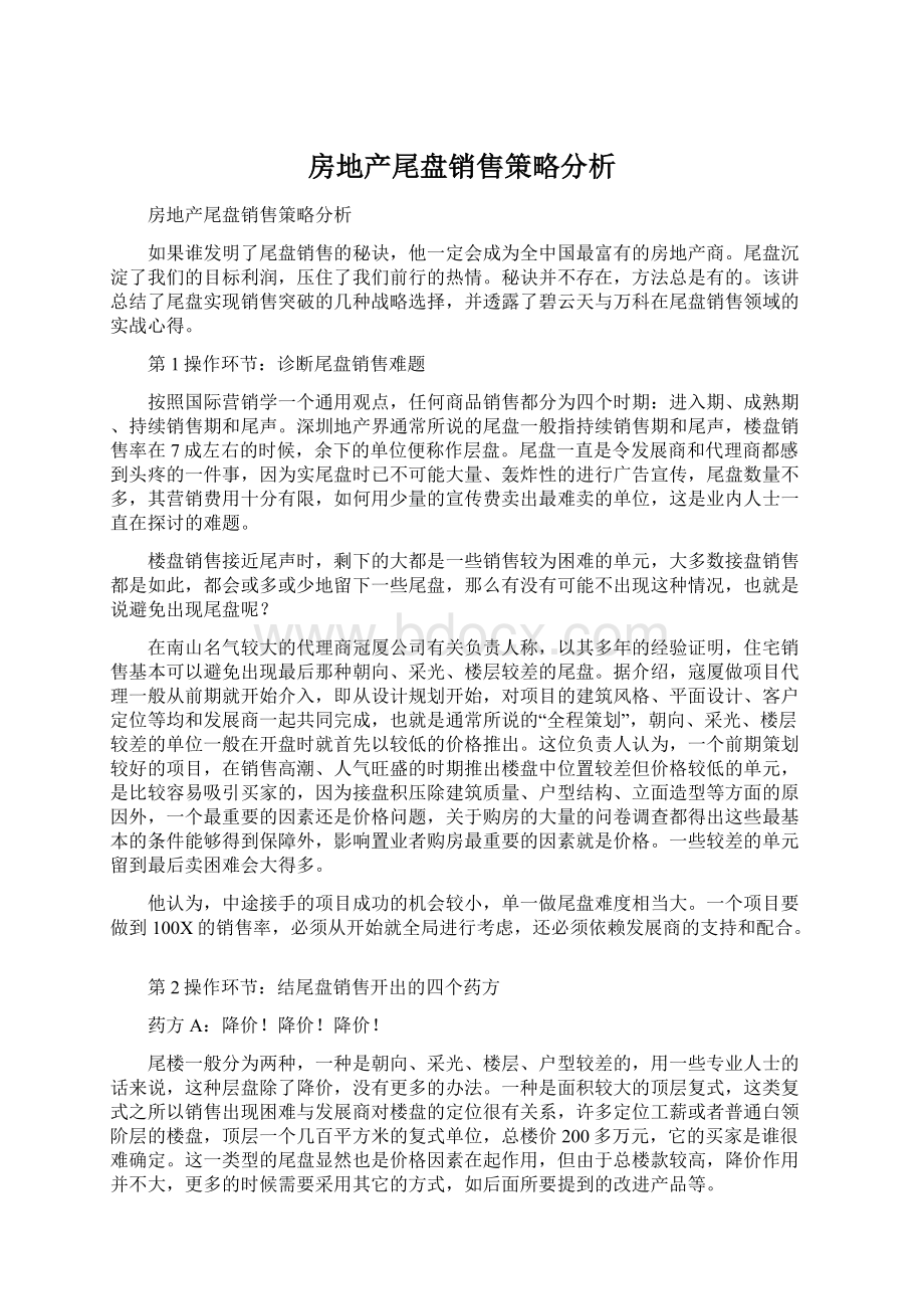 房地产尾盘销售策略分析.docx_第1页