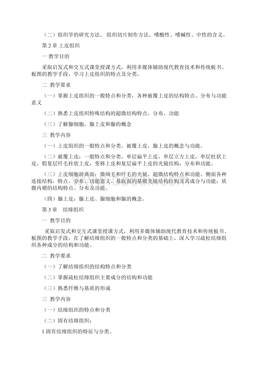 《组织学》理论教学大纲药剂药检.docx_第2页