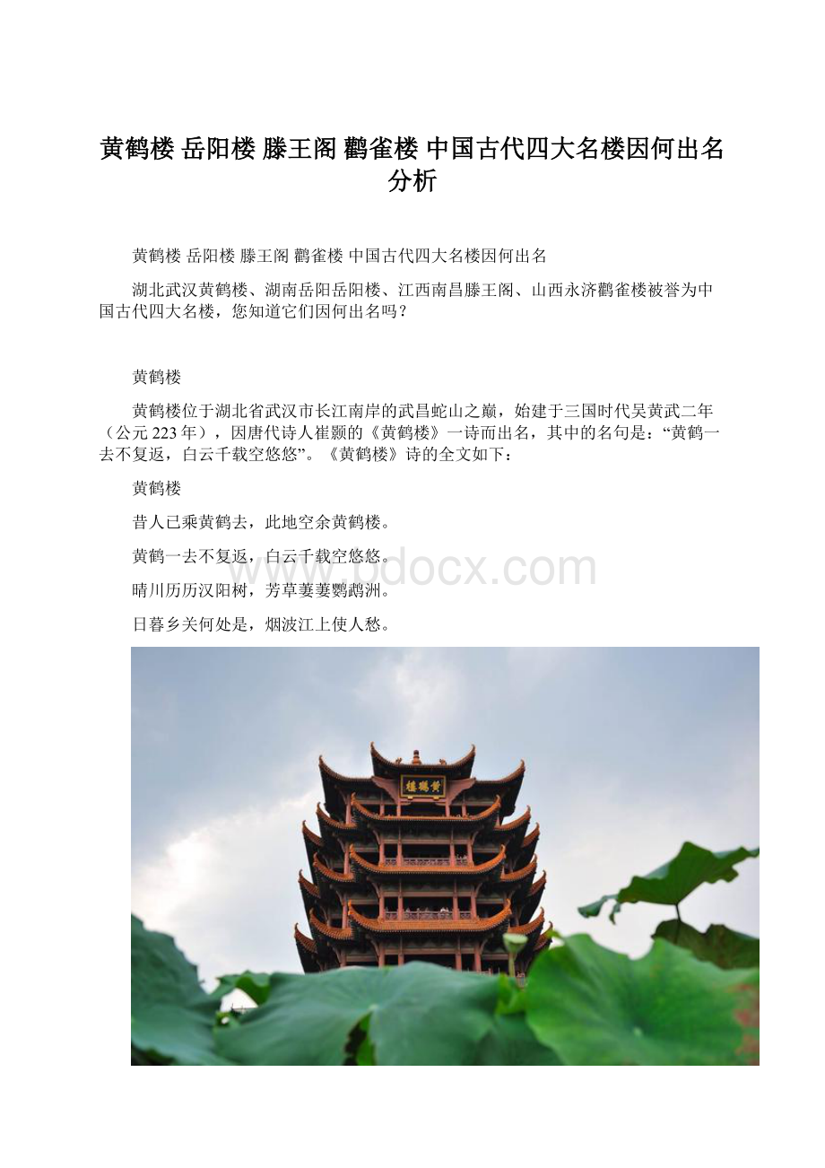 黄鹤楼 岳阳楼 滕王阁 鹳雀楼 中国古代四大名楼因何出名分析.docx_第1页