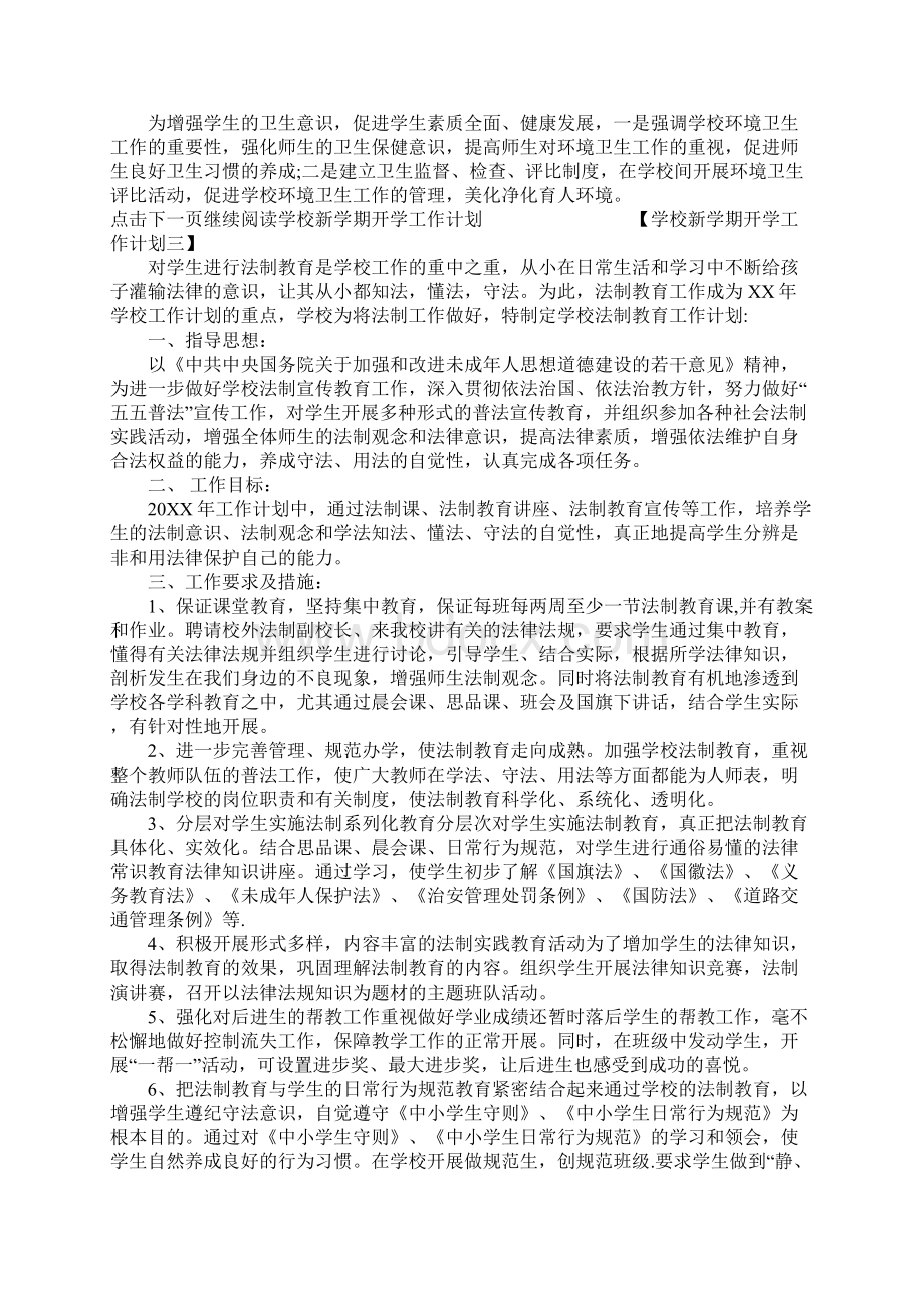 学校新学期开学工作计划Word文档下载推荐.docx_第2页